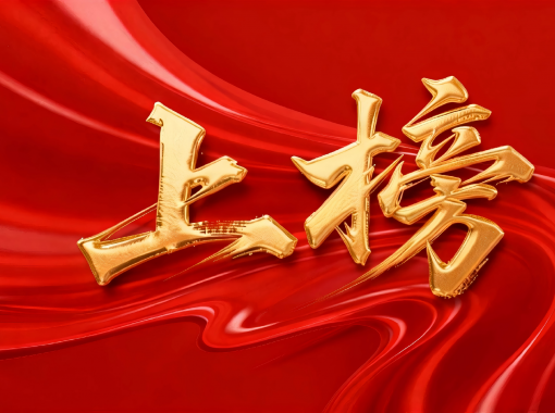 jimeng-2026-01-26-1155-移除图片上下左右的所有文字和标识，只保留中央的“上榜”艺术字及其背后的红色丝绸背...(2)